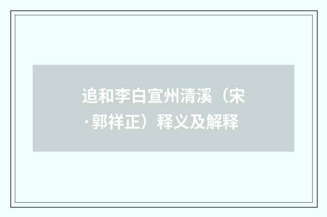追和李白宣州清溪（宋·郭祥正）释义及解释
