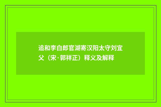 追和李白郎官湖寄汉阳太守刘宜父（宋·郭祥正）释义及解释