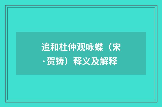追和杜仲观咏蝶（宋·贺铸）释义及解释