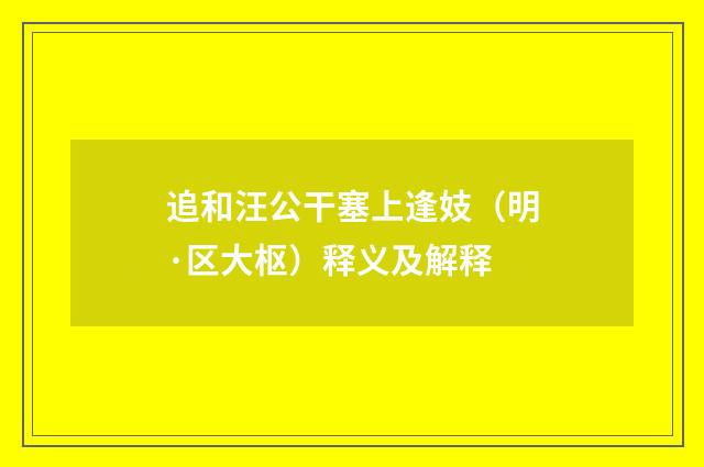 追和汪公干塞上逢妓（明·区大枢）释义及解释