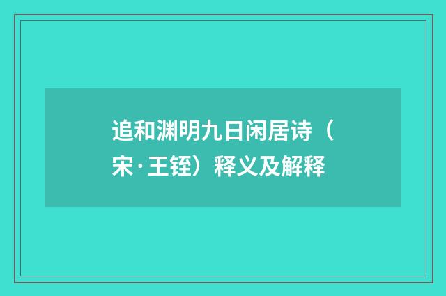追和渊明九日闲居诗（宋·王铚）释义及解释