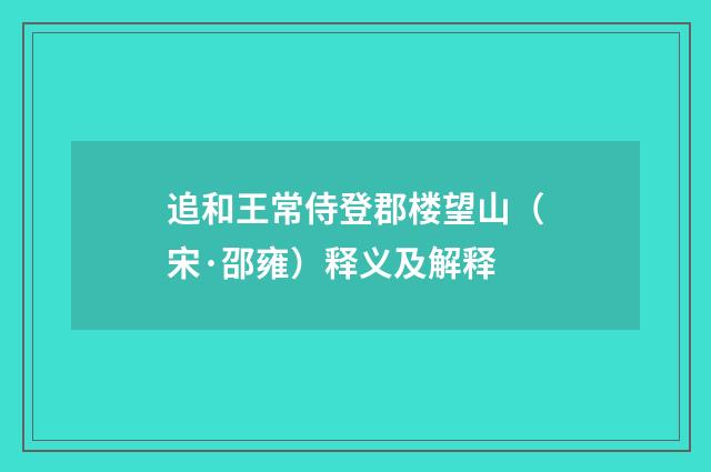 追和王常侍登郡楼望山（宋·邵雍）释义及解释