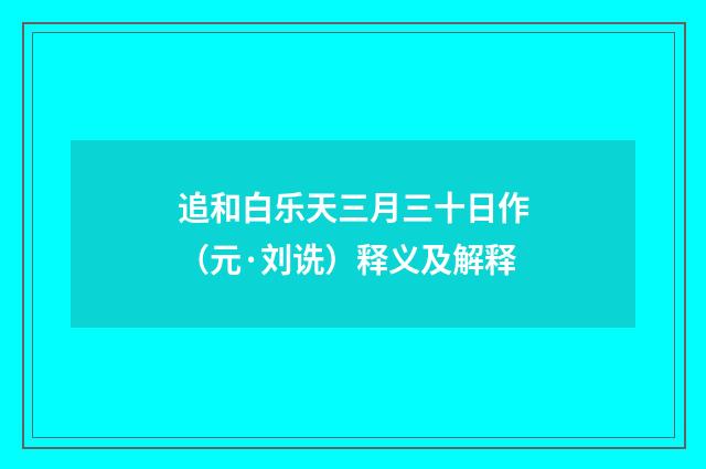 追和白乐天三月三十日作（元·刘诜）释义及解释