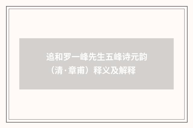 追和罗一峰先生五峰诗元韵（清·章甫）释义及解释