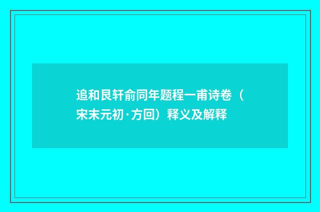 追和艮轩俞同年题程一甫诗卷（宋末元初·方回）释义及解释