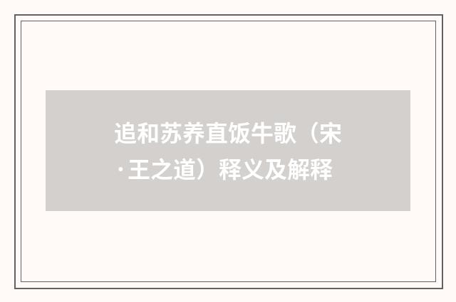 追和苏养直饭牛歌（宋·王之道）释义及解释