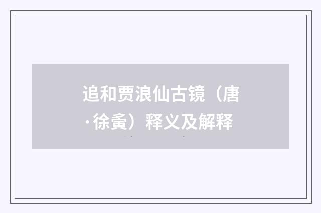 追和贾浪仙古镜（唐·徐夤）释义及解释