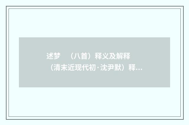述梦 （八首）释义及解释（清末近现代初·沈尹默）释义及解释