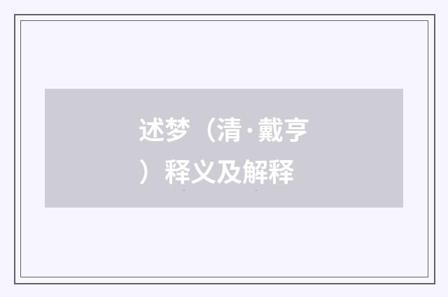 述梦（清·戴亨）释义及解释