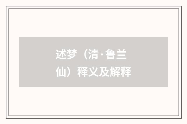 述梦（清·鲁兰仙）释义及解释