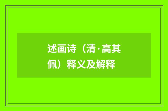 述画诗（清·高其佩）释义及解释