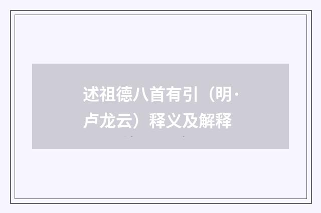 述祖德八首有引（明·卢龙云）释义及解释