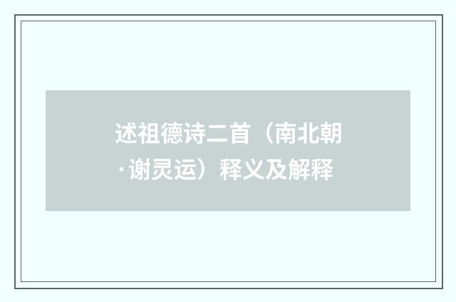 述祖德诗二首（南北朝·谢灵运）释义及解释