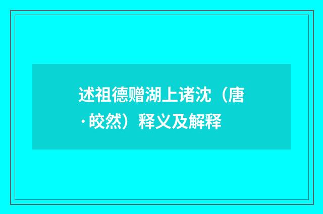 述祖德赠湖上诸沈（唐·皎然）释义及解释