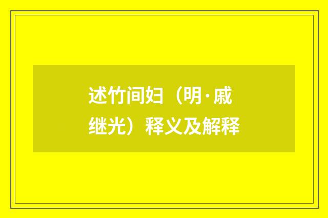 述竹间妇（明·戚继光）释义及解释