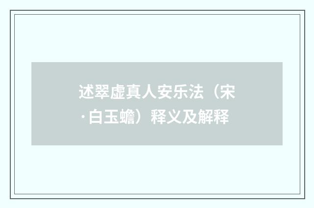 述翠虚真人安乐法（宋·白玉蟾）释义及解释
