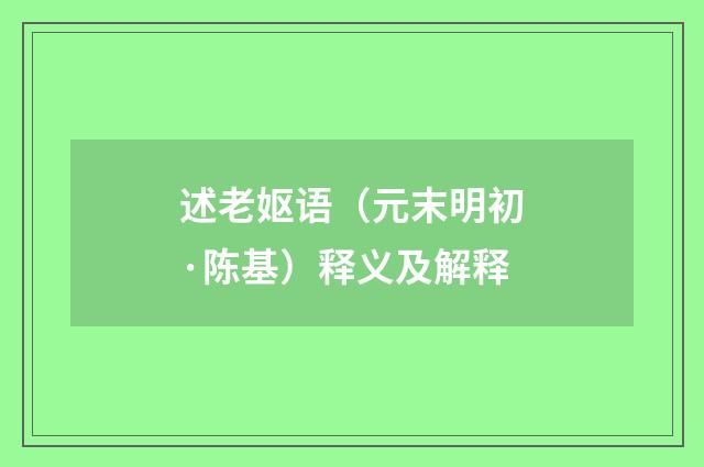 述老妪语（元末明初·陈基）释义及解释