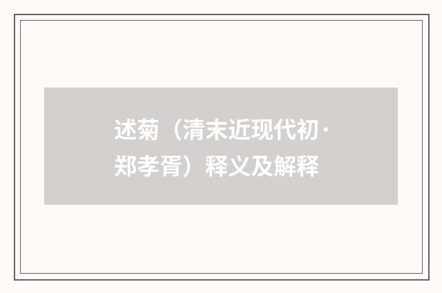 述菊（清末近现代初·郑孝胥）释义及解释