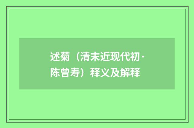 述菊（清末近现代初·陈曾寿）释义及解释