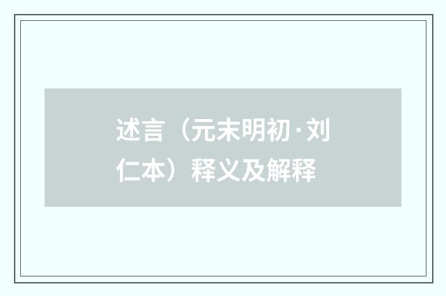 述言（元末明初·刘仁本）释义及解释