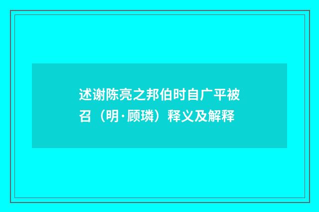 述谢陈亮之邦伯时自广平被召（明·顾璘）释义及解释