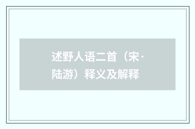 述野人语二首（宋·陆游）释义及解释