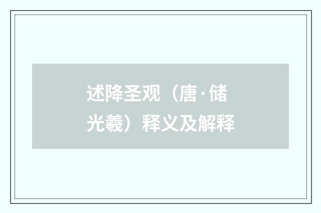 述降圣观（唐·储光羲）释义及解释