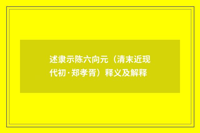 述隶示陈六向元（清末近现代初·郑孝胥）释义及解释