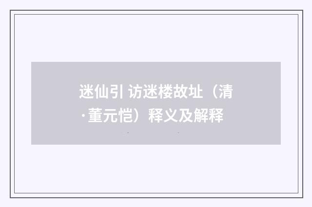 迷仙引 访迷楼故址（清·董元恺）释义及解释