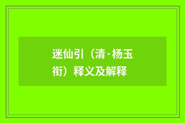 迷仙引（清·杨玉衔）释义及解释