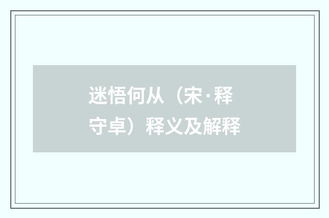 迷悟何从（宋·释守卓）释义及解释