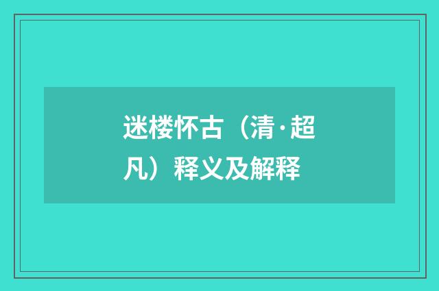 迷楼怀古（清·超凡）释义及解释