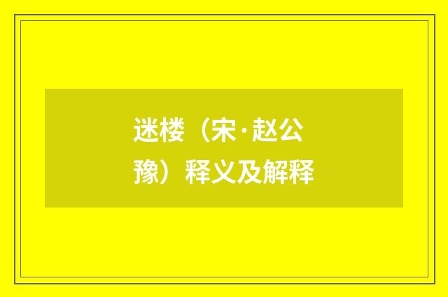 迷楼（宋·赵公豫）释义及解释