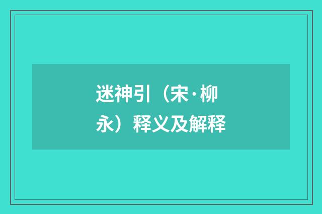 迷神引（宋·柳永）释义及解释