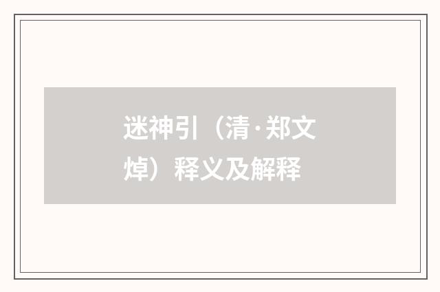 迷神引（清·郑文焯）释义及解释