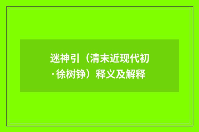 迷神引（清末近现代初·徐树铮）释义及解释