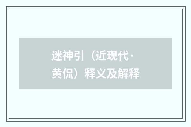 迷神引（近现代·黄侃）释义及解释