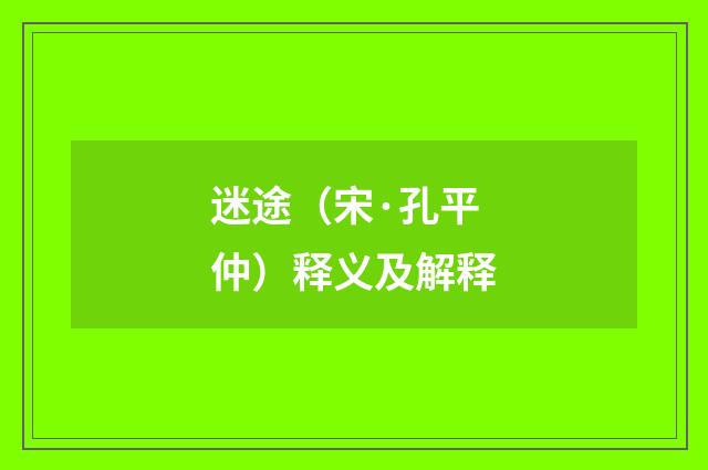 迷途（宋·孔平仲）释义及解释