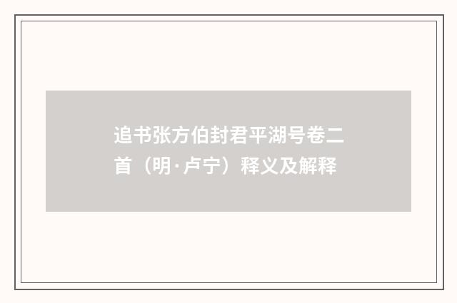 追书张方伯封君平湖号卷二首（明·卢宁）释义及解释