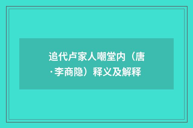 追代卢家人嘲堂内（唐·李商隐）释义及解释