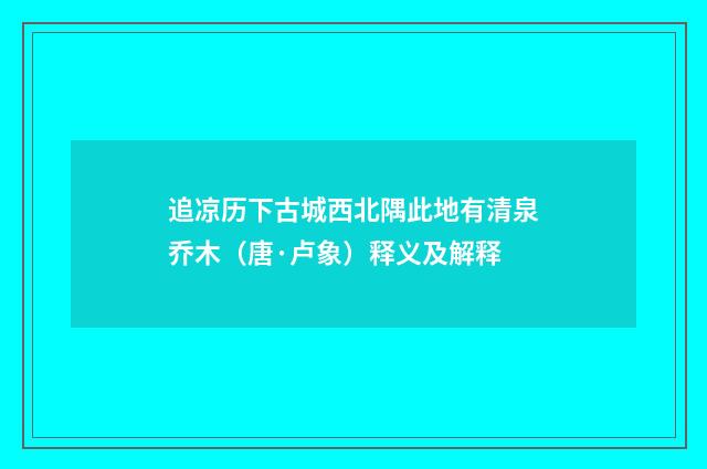 追凉历下古城西北隅此地有清泉乔木（唐·卢象）释义及解释