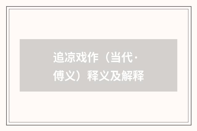追凉戏作（当代·傅义）释义及解释