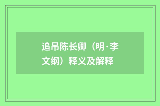 追吊陈长卿（明·李文纲）释义及解释