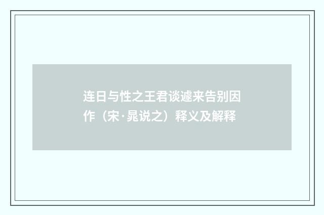 连日与性之王君谈遽来告别因作（宋·晁说之）释义及解释