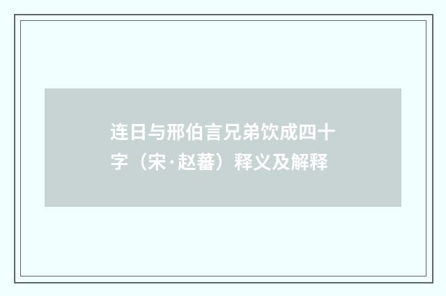 连日与邢伯言兄弟饮成四十字（宋·赵蕃）释义及解释