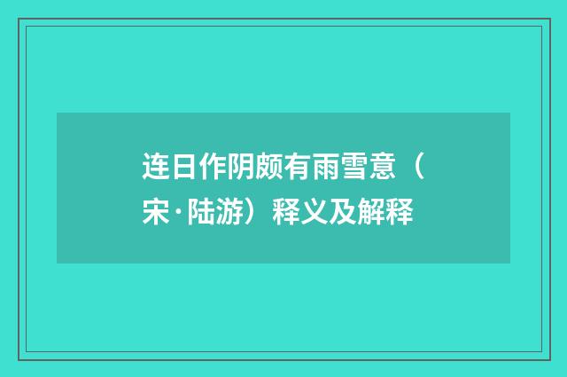 连日作阴颇有雨雪意（宋·陆游）释义及解释