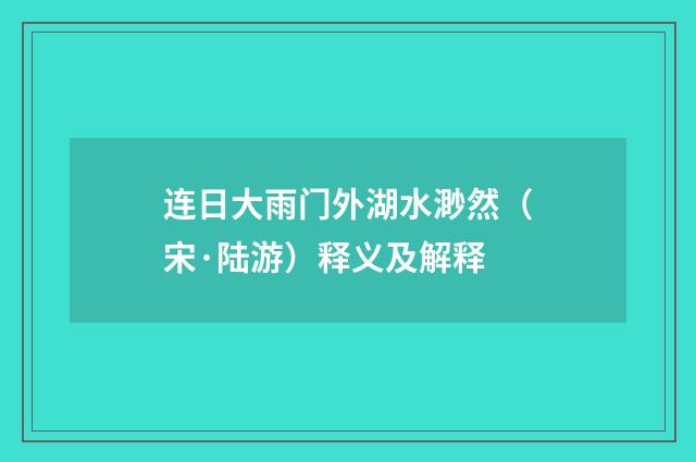连日大雨门外湖水渺然（宋·陆游）释义及解释