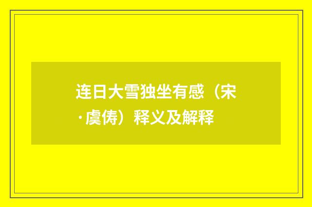 连日大雪独坐有感（宋·虞俦）释义及解释