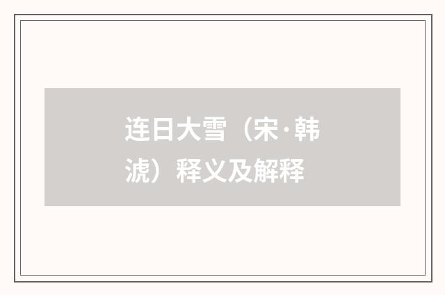 连日大雪（宋·韩淲）释义及解释