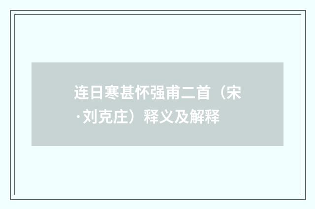 连日寒甚怀强甫二首（宋·刘克庄）释义及解释